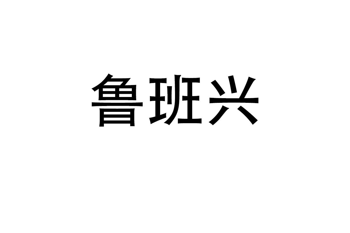 鲁班兴