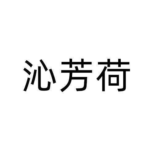 沁芳荷