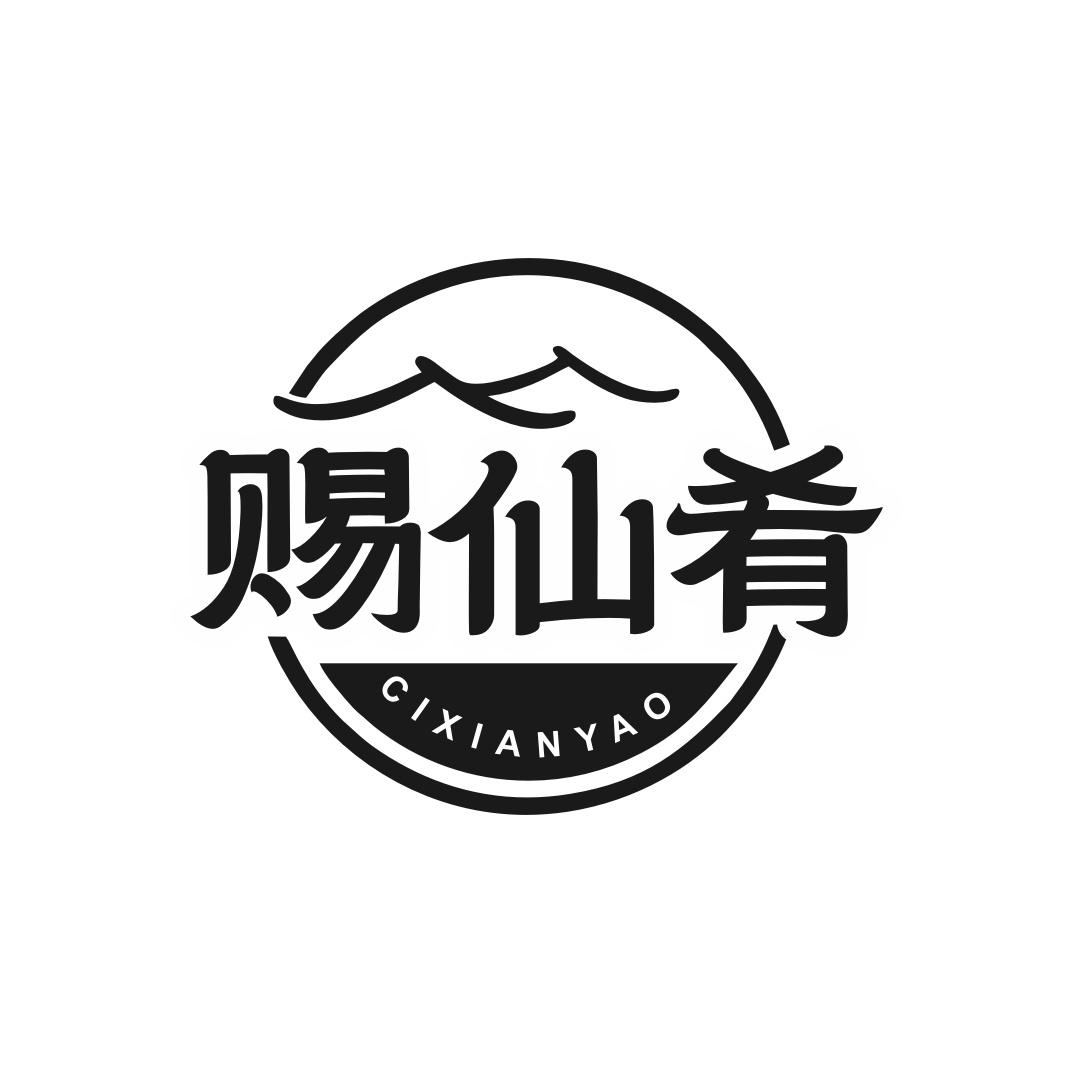 赐仙肴