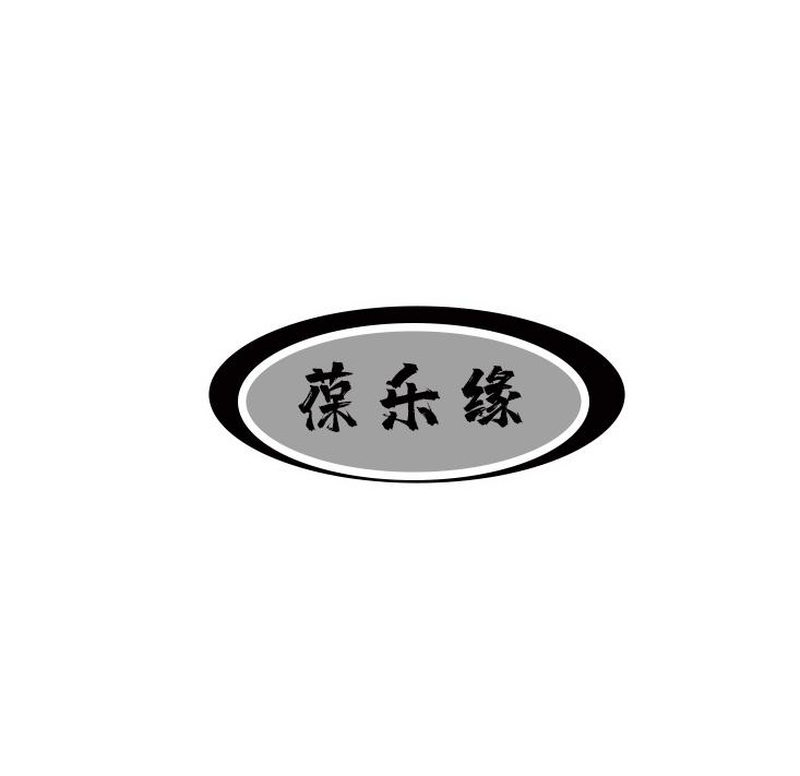 葆乐缘