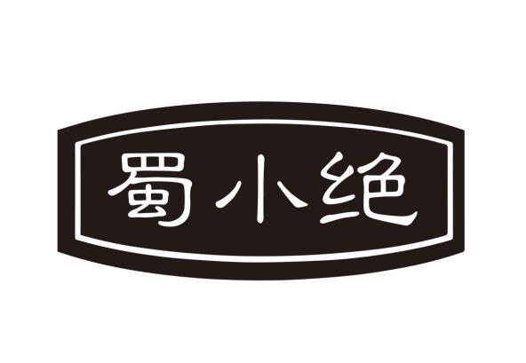 蜀小绝