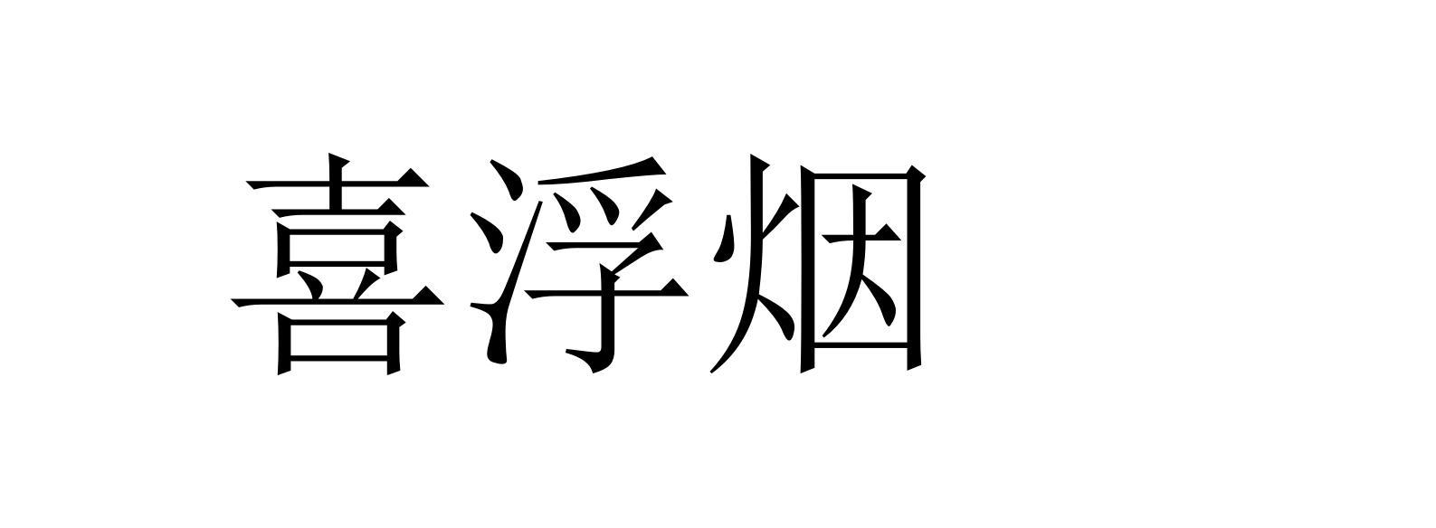 喜浮烟