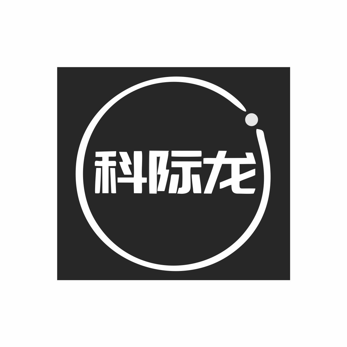 科际龙