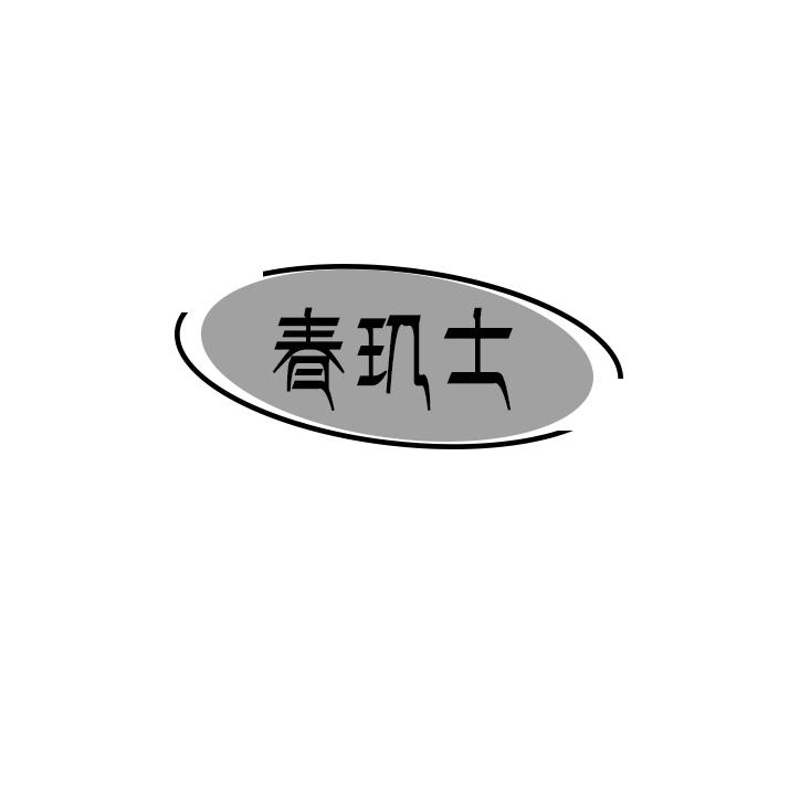 春玑士