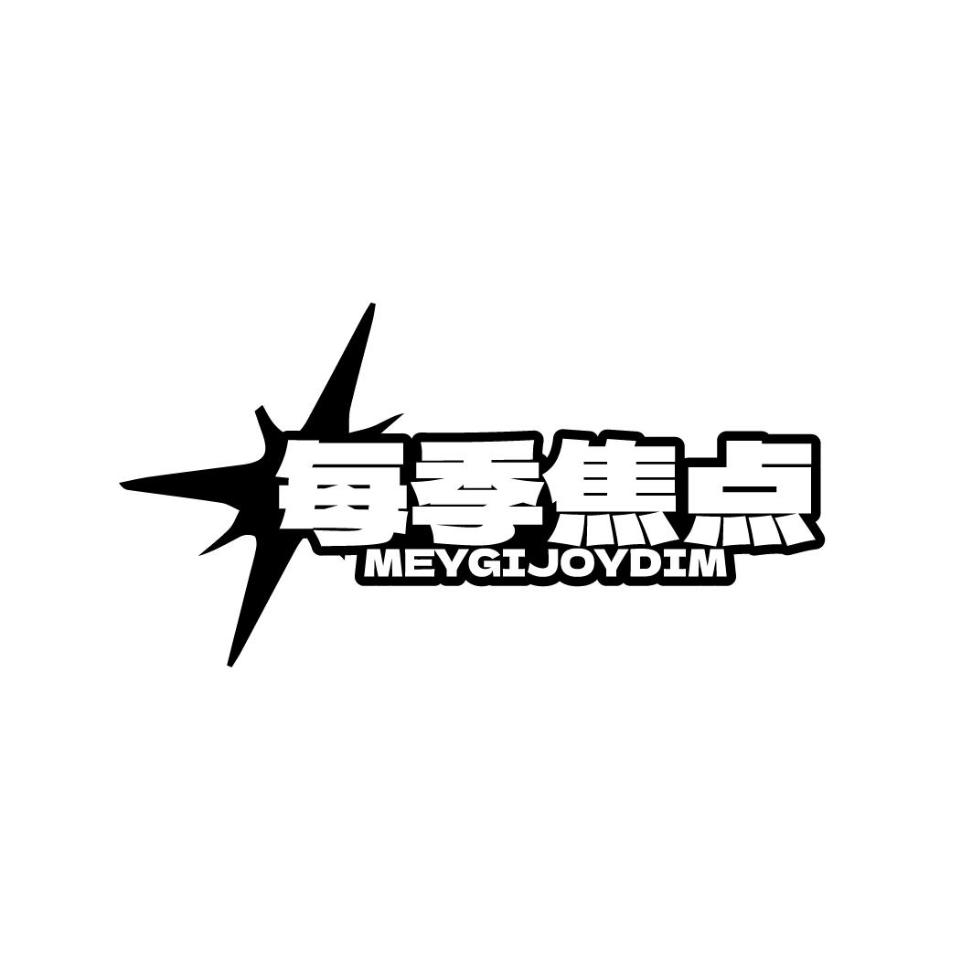 每季焦点 MEYGIJOYDIM
