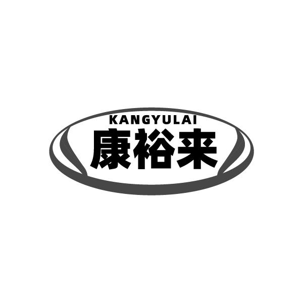 康裕来