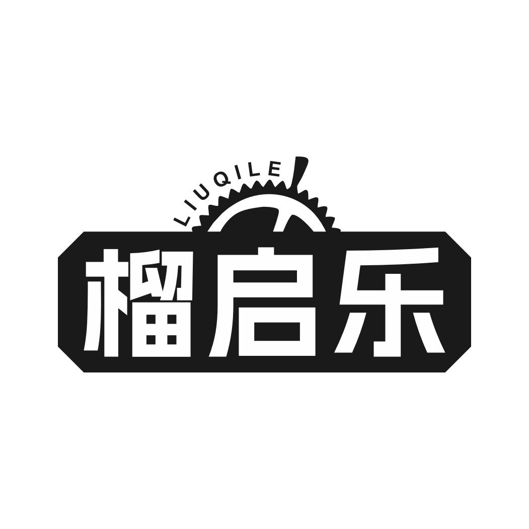 榴启乐