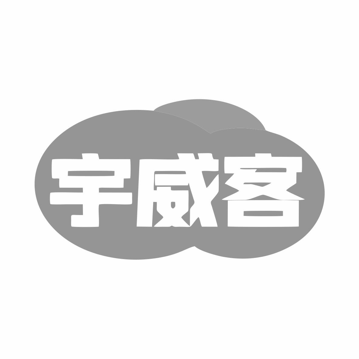 宇威客