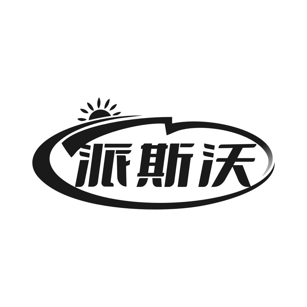 派斯沃