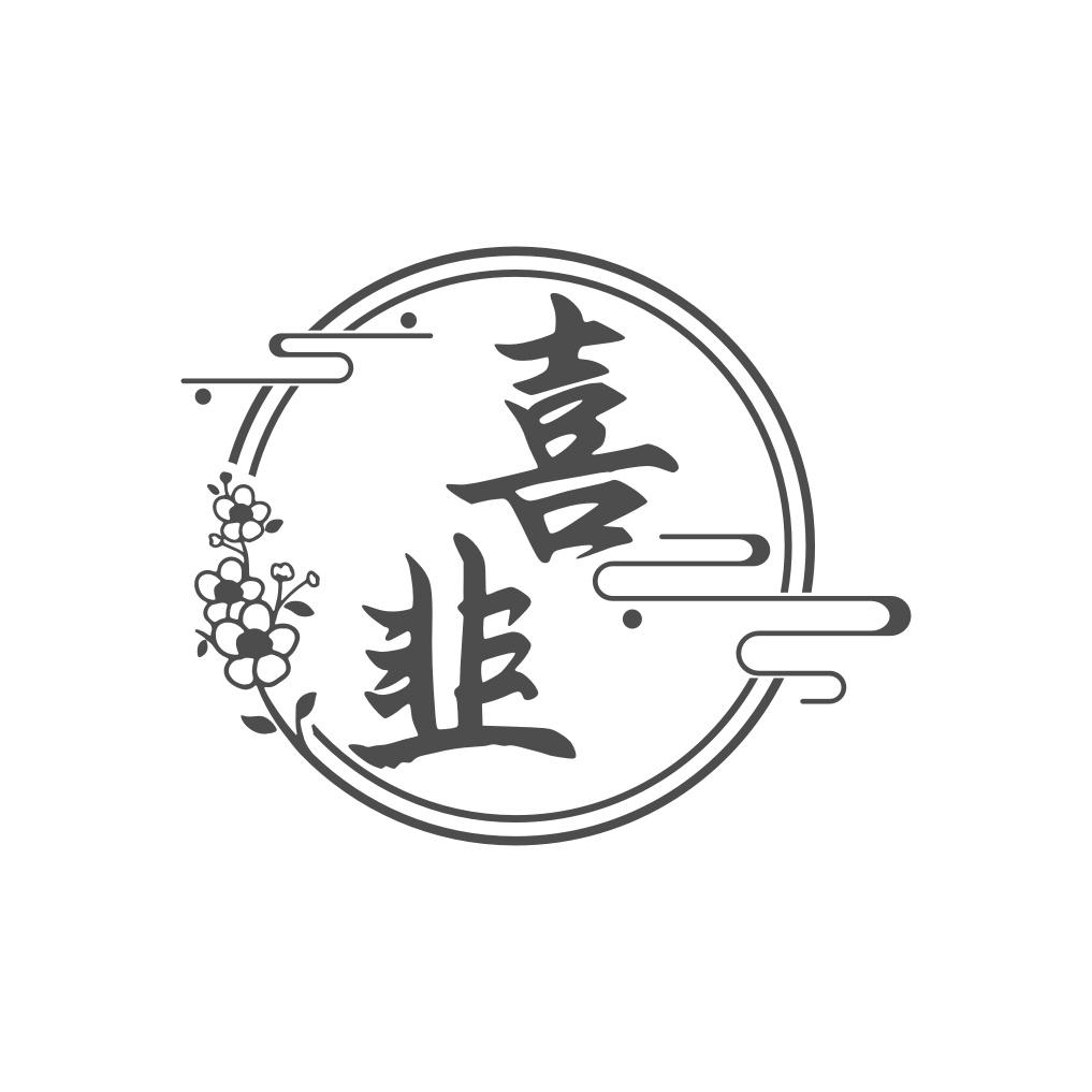 喜韭