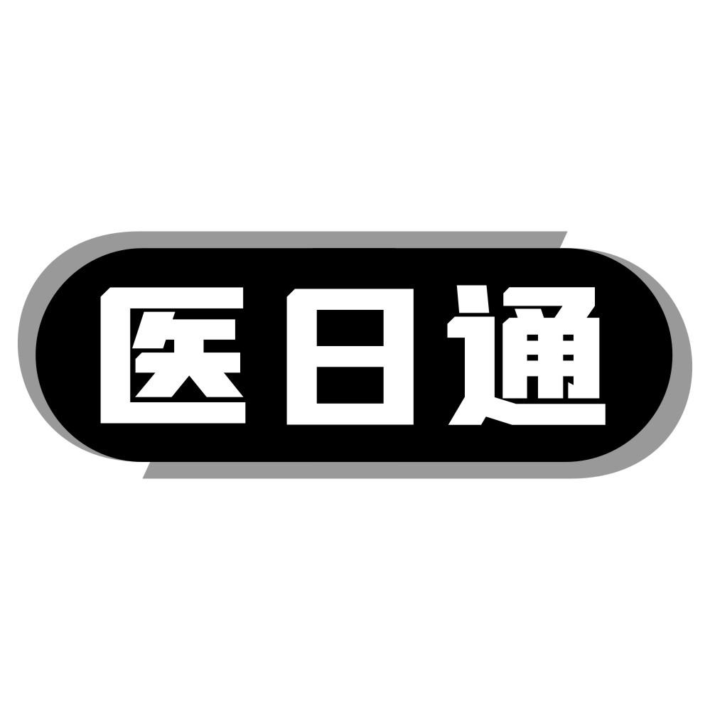 医日通