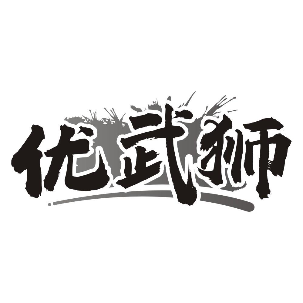 优武狮
