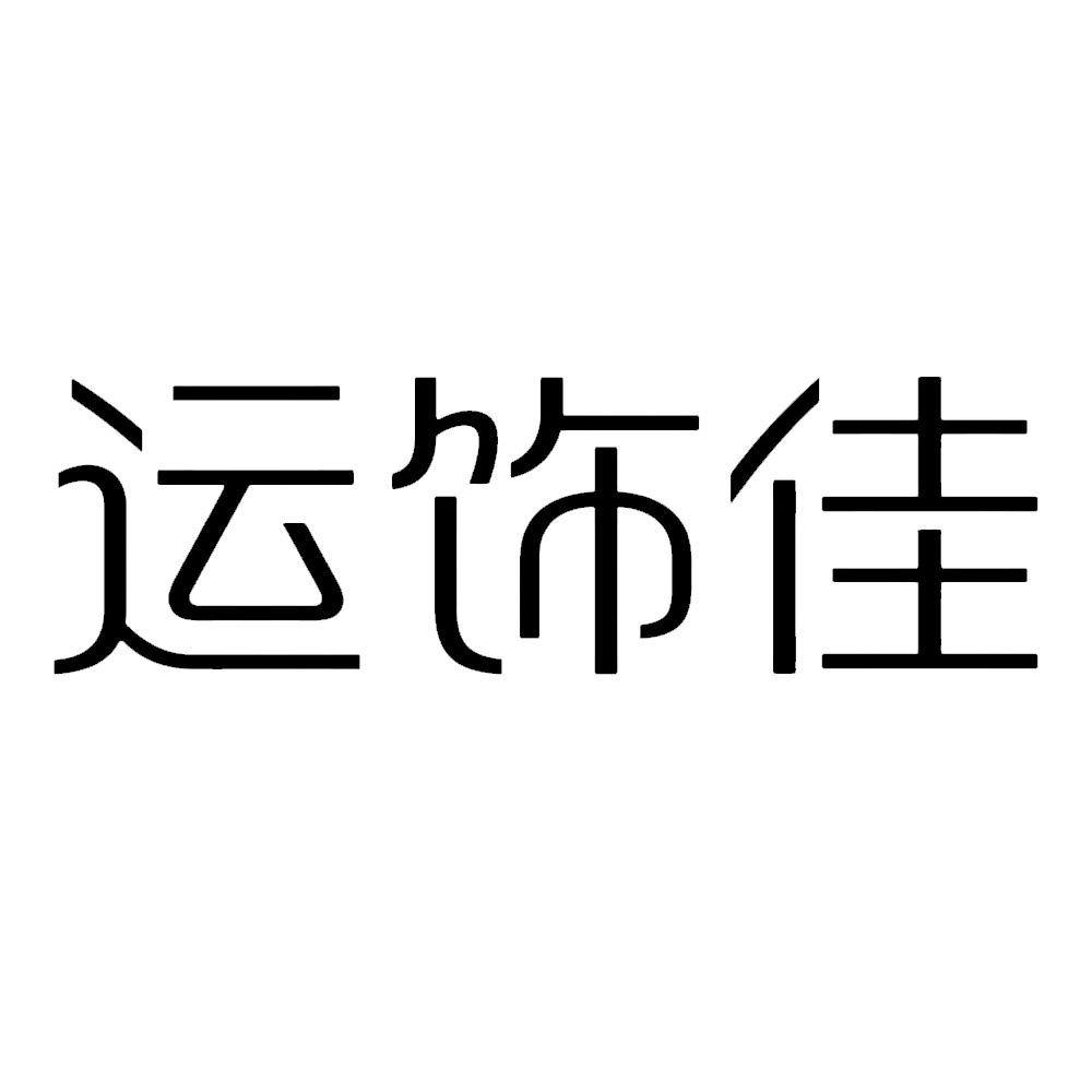 运饰佳