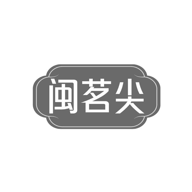 闽茗尖