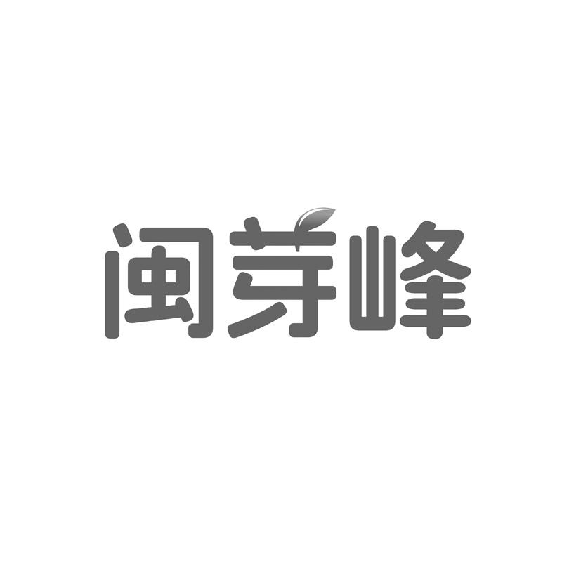 闽芽峰
