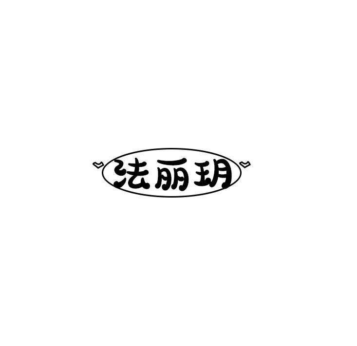 法丽玥