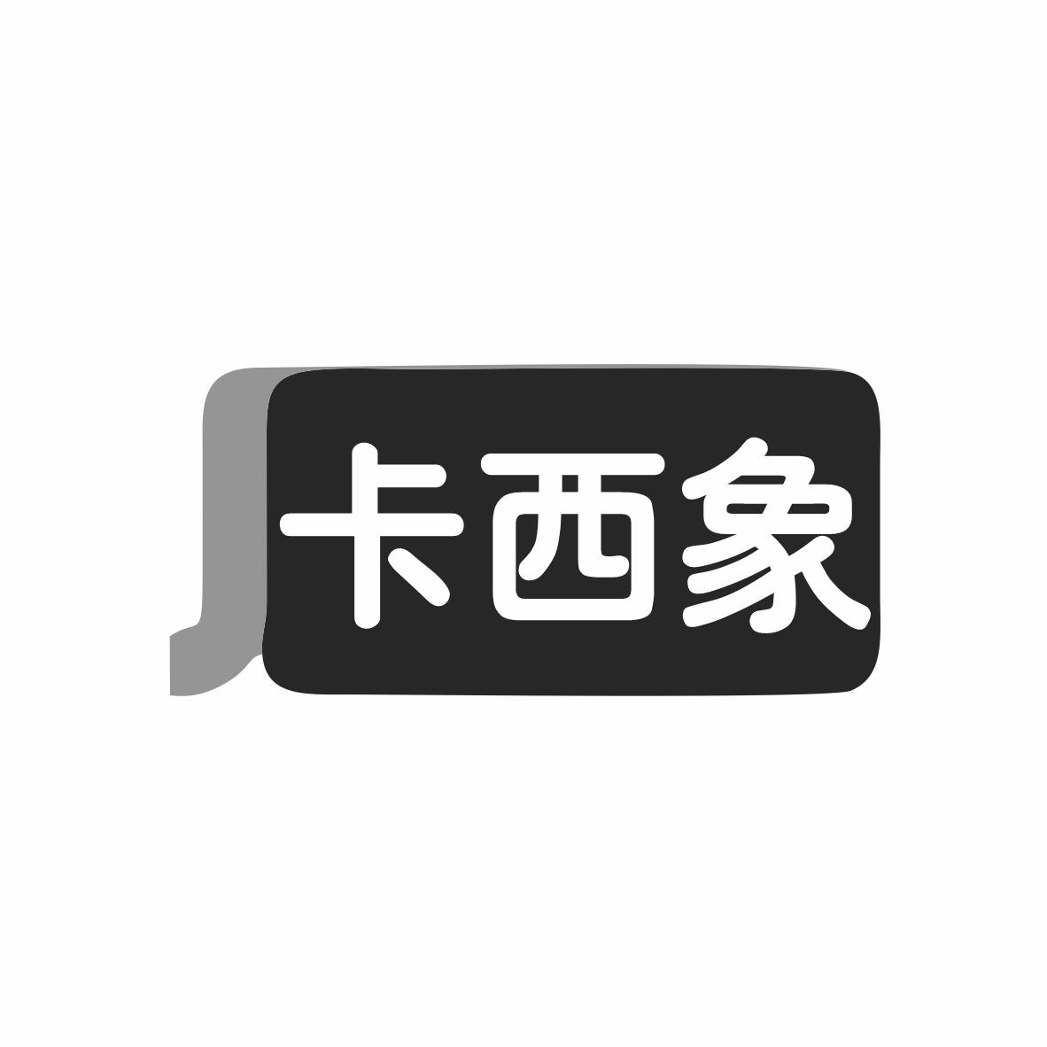卡西象