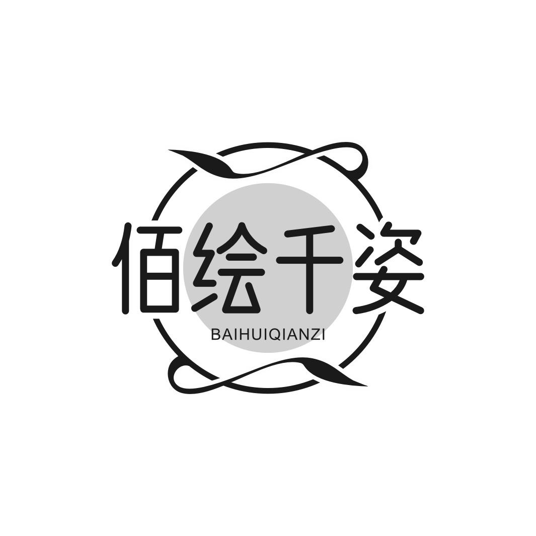 佰绘千姿