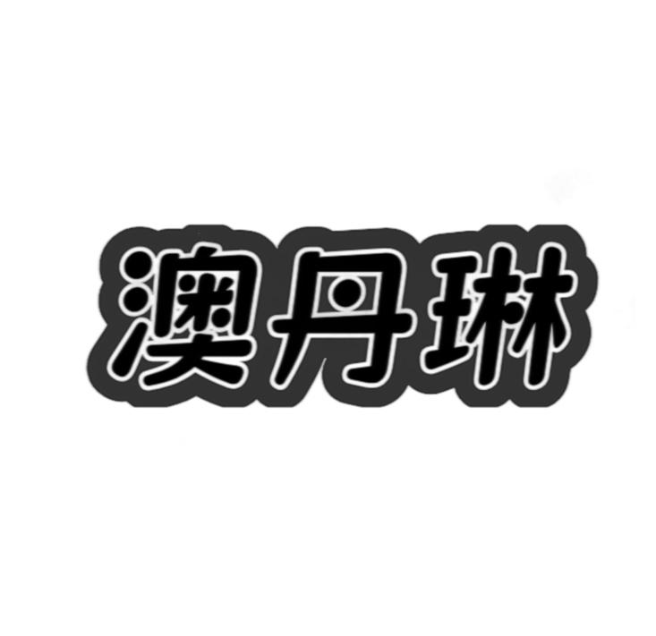 澳丹琳