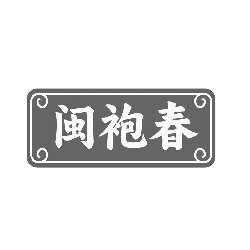 闽袍春