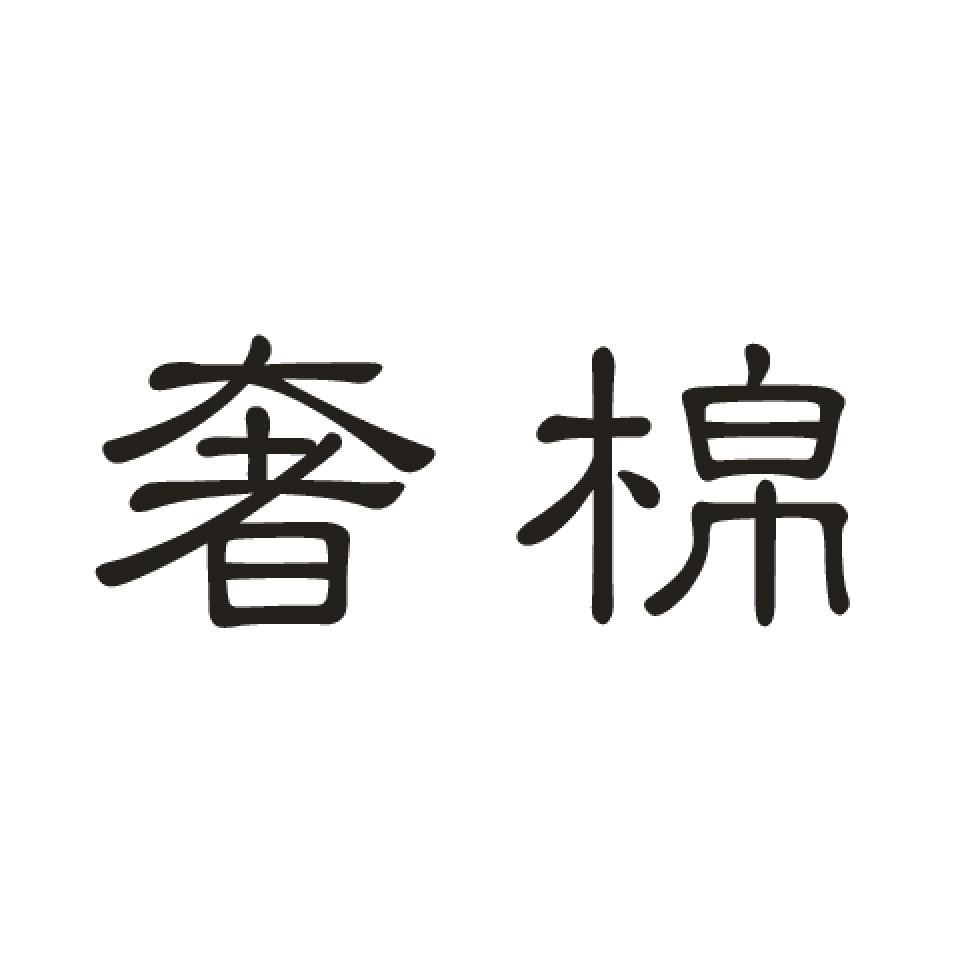 奢棉
