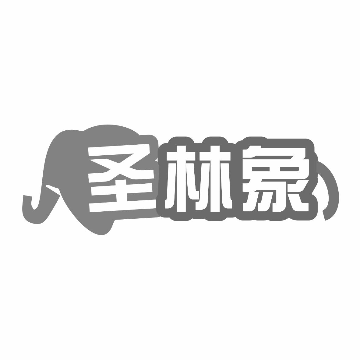 圣林象
