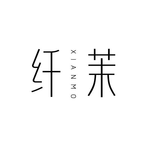 纤茉