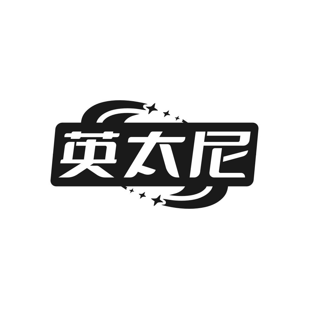 英太尼