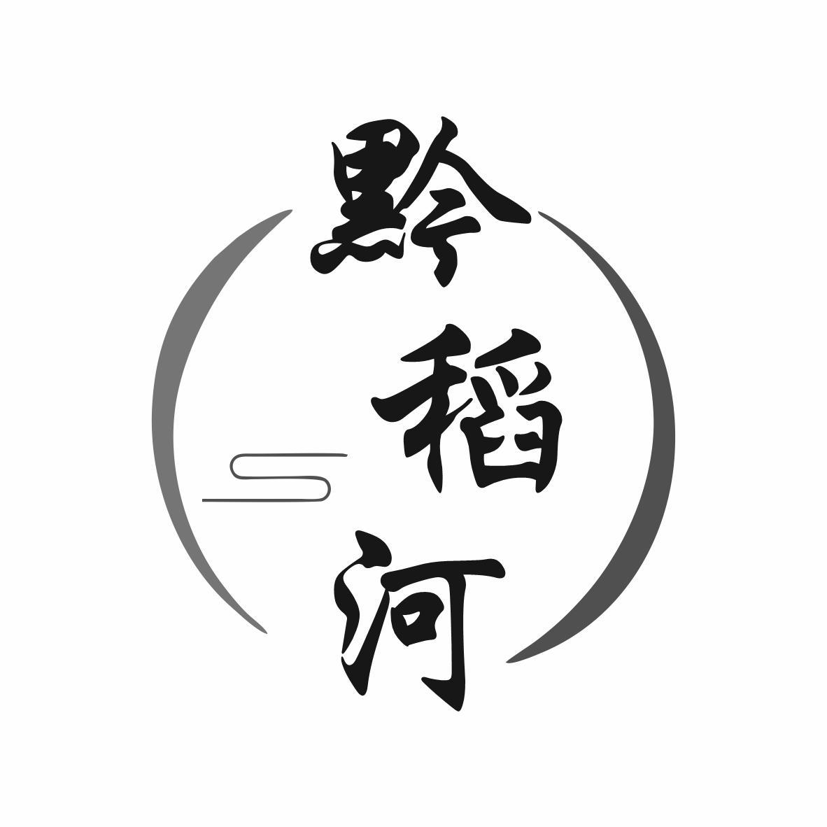 黔稻河