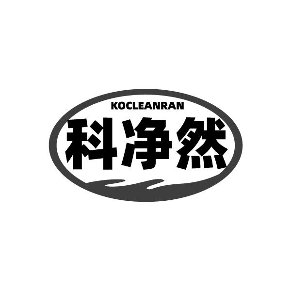 科净然