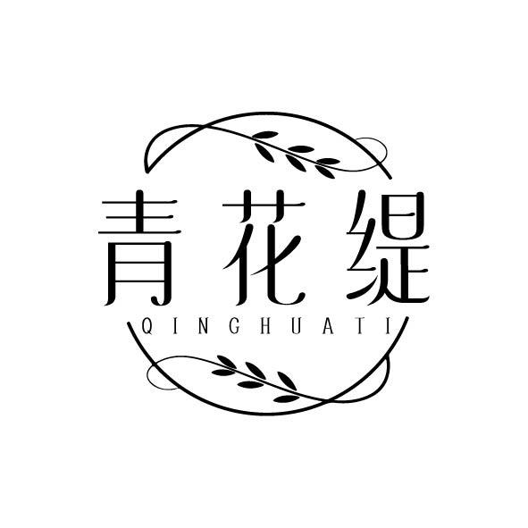 青花缇