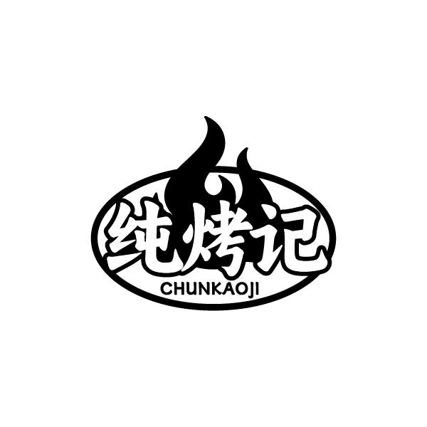 纯烤记
