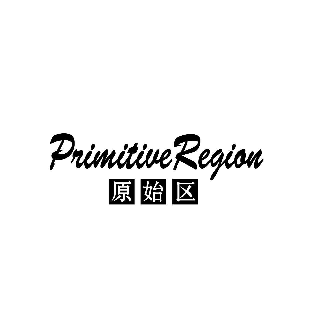 原始区