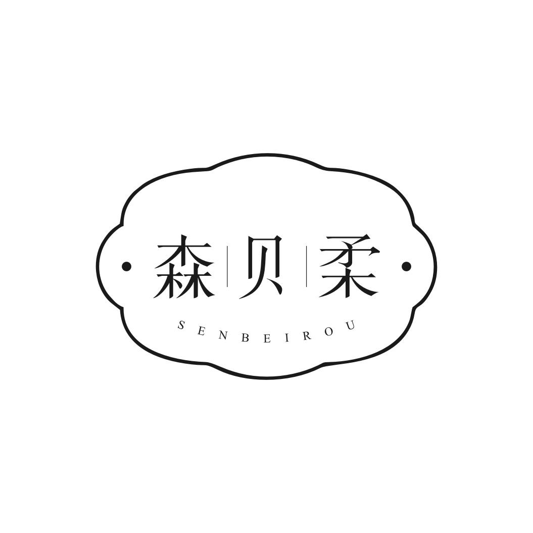 森贝柔