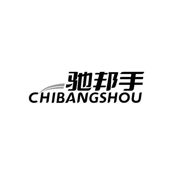 驰邦手