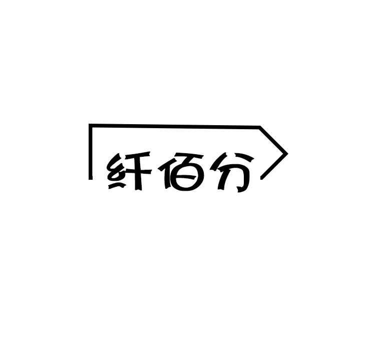 纤佰分