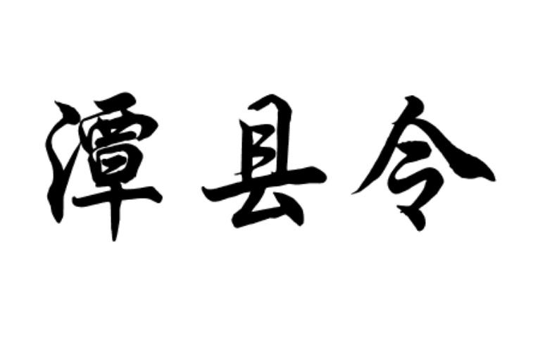 潭县令