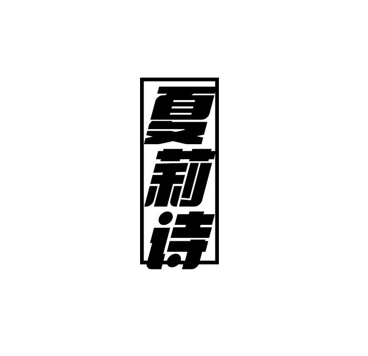 夏莉诗