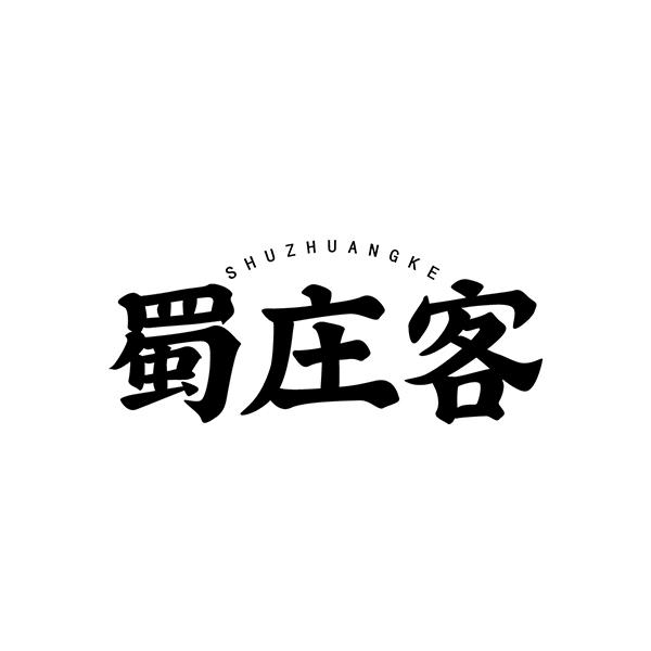 蜀庄客