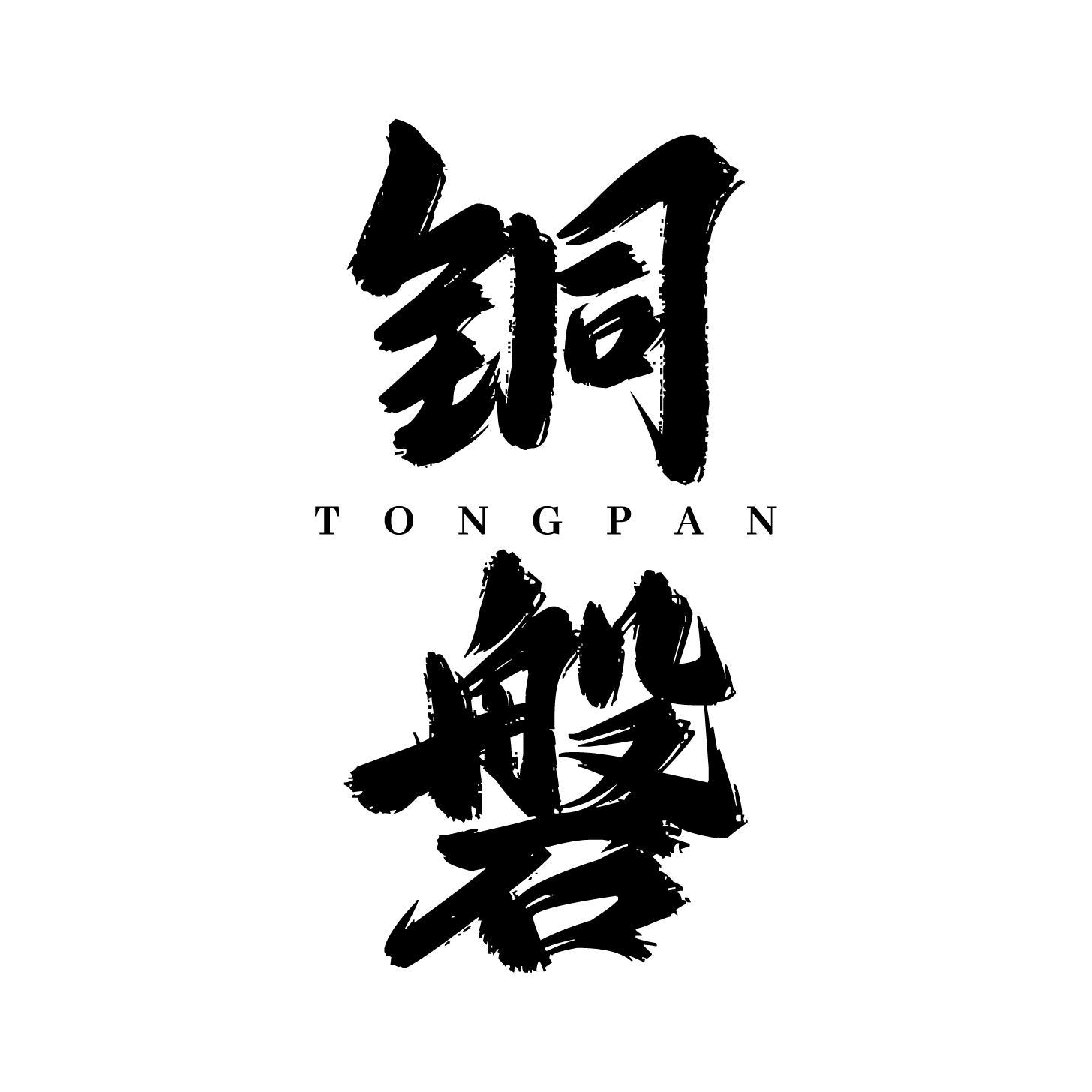 铜磐