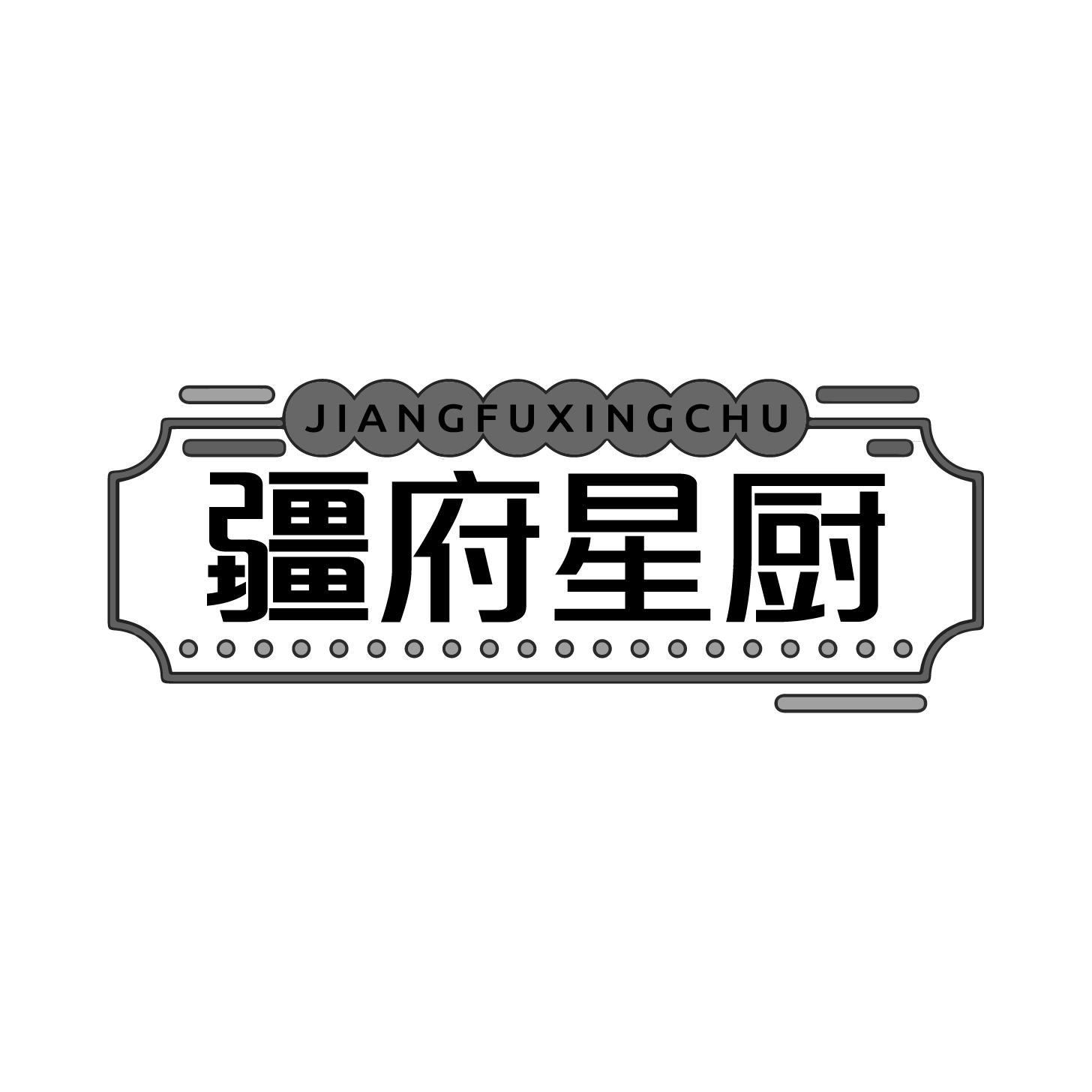 疆府星厨