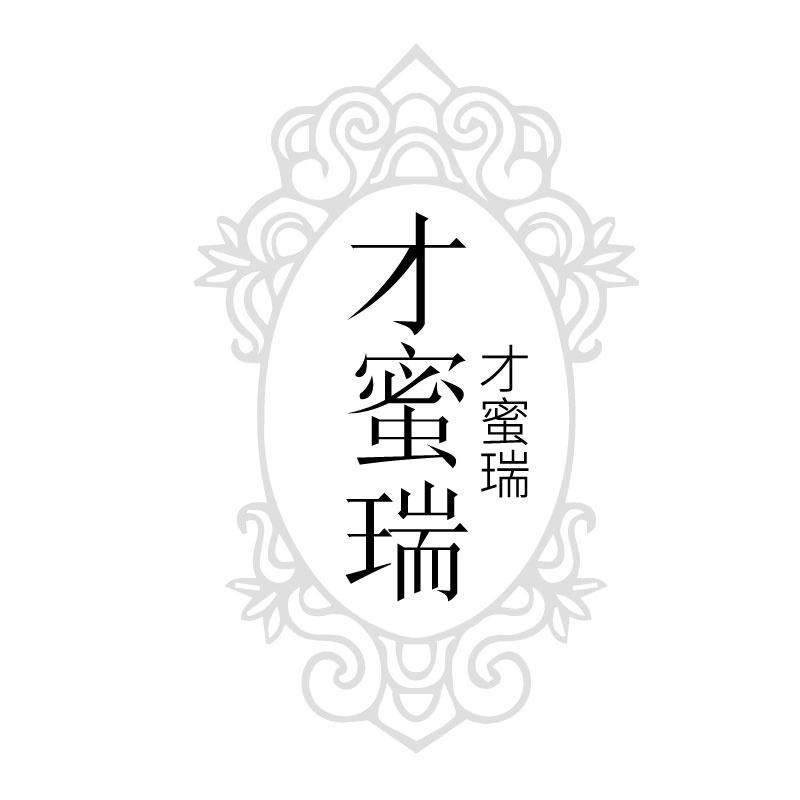 才蜜瑞