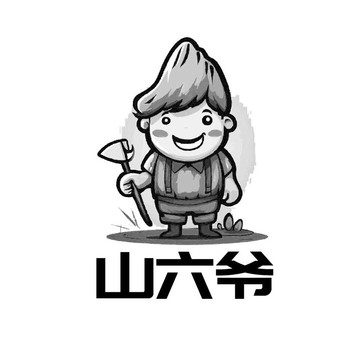 山六爷
