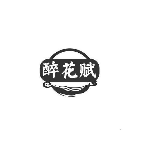 醉花赋