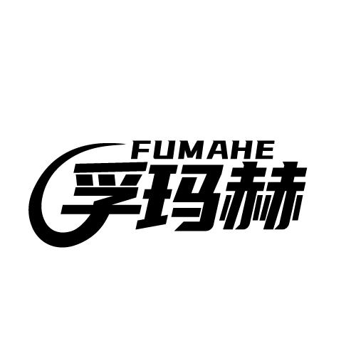 孚玛赫