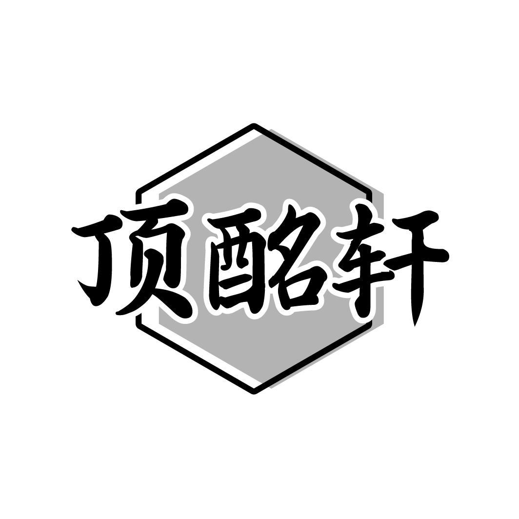 顶酩轩