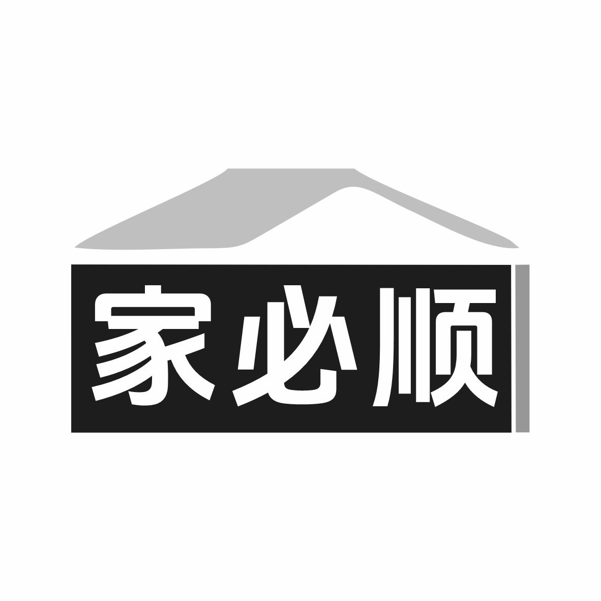 家必顺