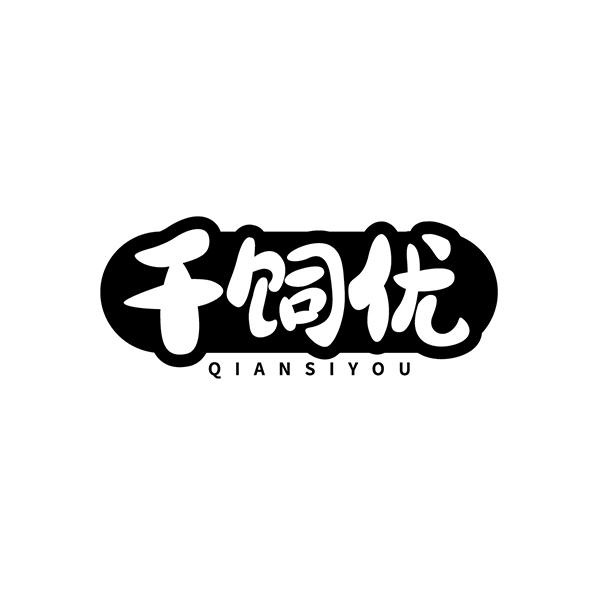 千饲优