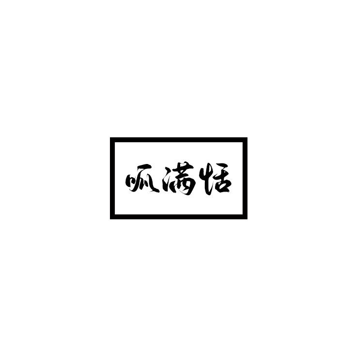 呱满恬