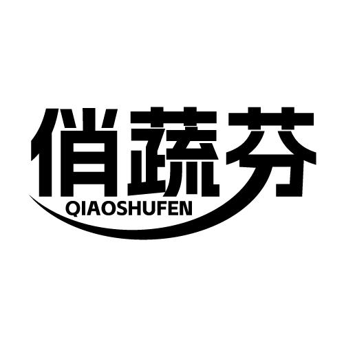俏蔬芬